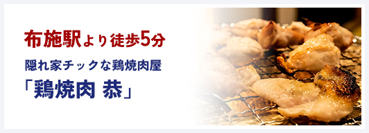 布施駅より徒歩5分隠れ家チックな鶏焼肉屋「鶏焼肉 恭」