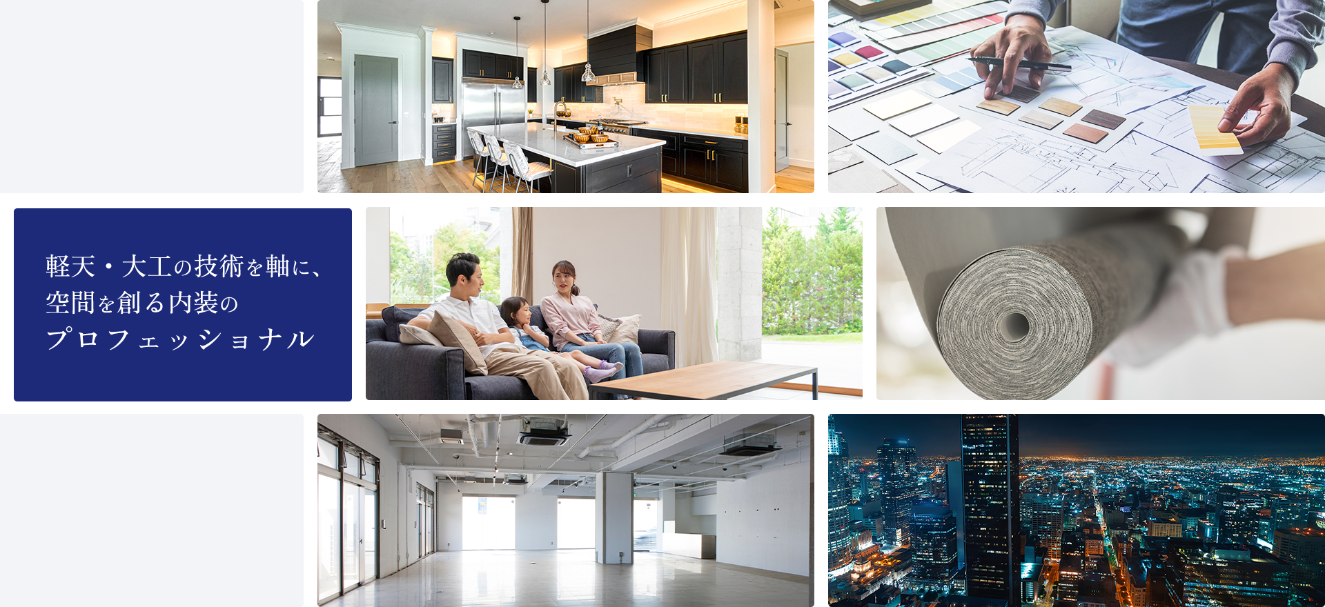 建物の“顔”をつくる仕事。― 内装仕上げ工事のプロフェッショナル集団。