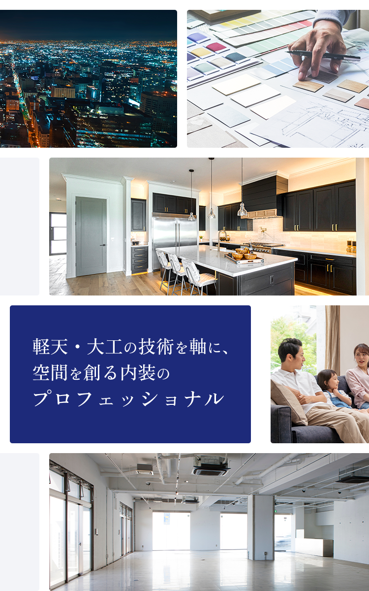 建物の“顔”をつくる仕事。― 内装仕上げ工事のプロフェッショナル集団。